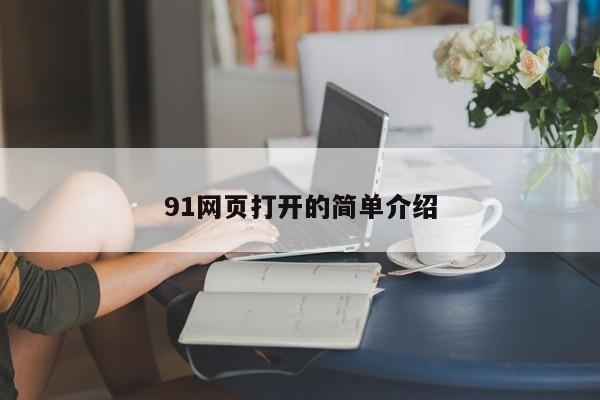 91网页打开的简单介绍