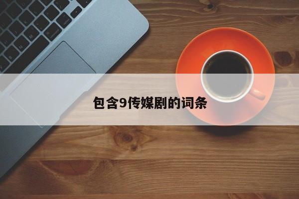 包含9传媒剧的词条