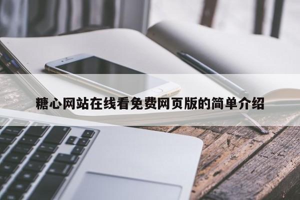 糖心网站在线看免费网页版的简单介绍