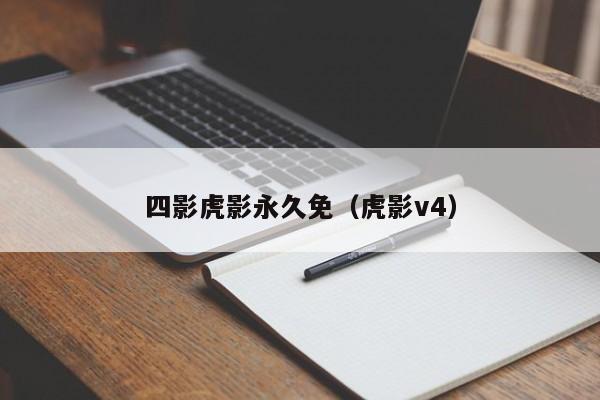 四影虎影永久免(虎影v4)
