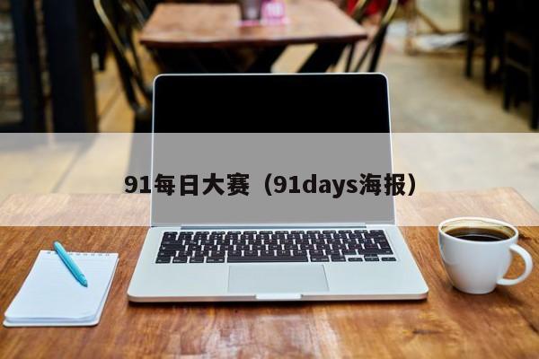 91每日大赛(91days海报)
