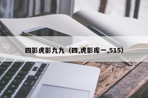 四影虎影九九(四,虎影库一,515)