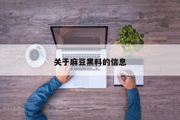 关于麻豆黑料的信息