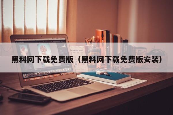 黑料网下载免费版(黑料网下载免费版安装)