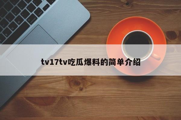 tv17tv吃瓜爆料的简单介绍