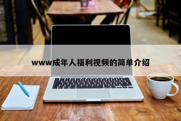 www成年人福利视频的简单介绍