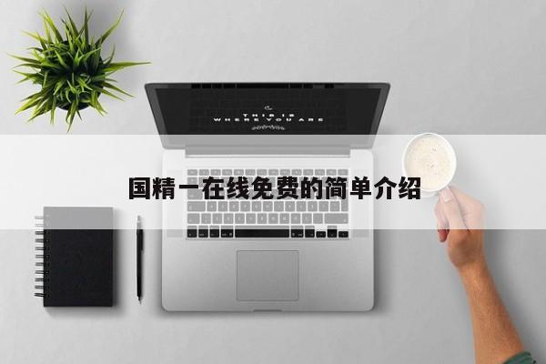 国精一在线免费的简单介绍
