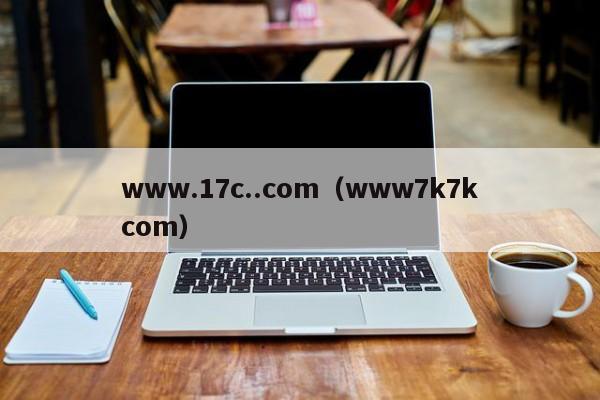 www.17c..com(www7k7kcom)