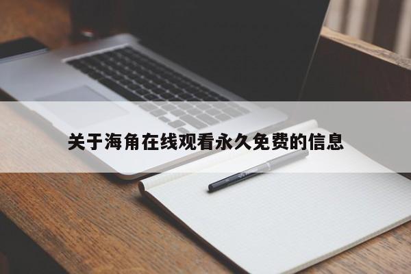 关于海角在线观看永久免费的信息