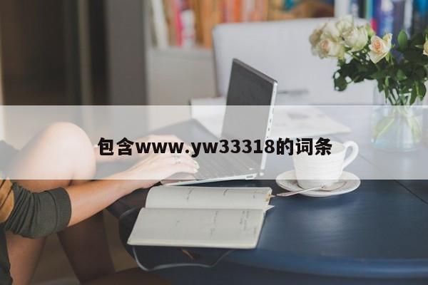 包含www.yw33318的词条