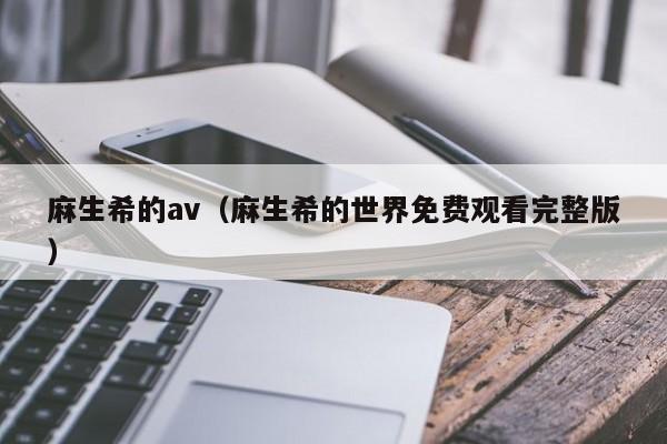 麻生希的av(麻生希的世界免费观看完整版)