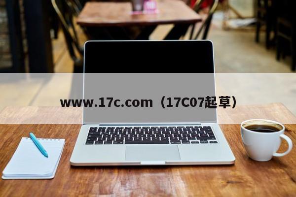 www.17c.com(17C07起草)