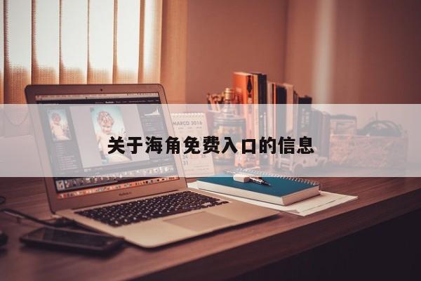 关于海角免费入口的信息