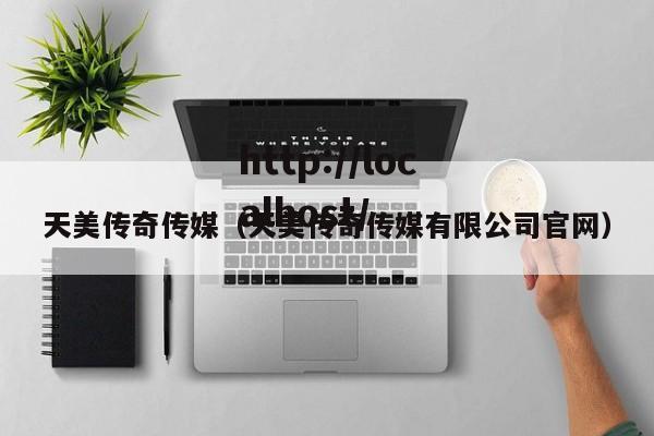 天美传奇传媒(天美传奇传媒有限公司官网)