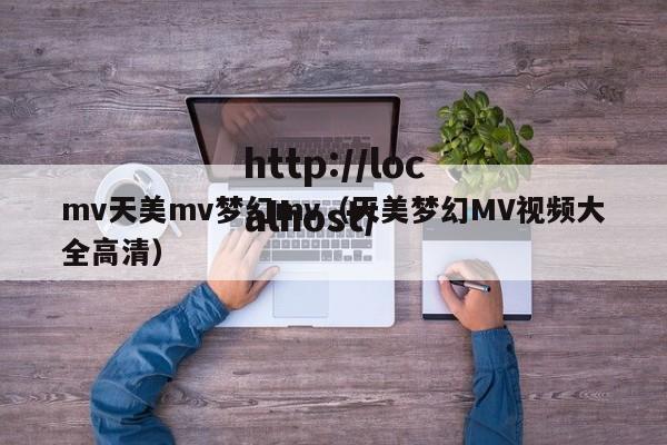 mv天美mv梦幻mv(天美梦幻MV视频大全高清)