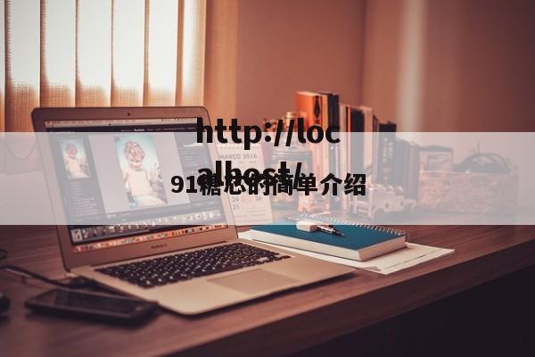 91糖芯的简单介绍
