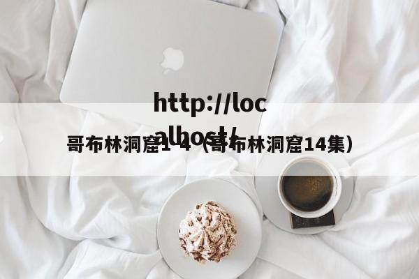 哥布林洞窟1-4(哥布林洞窟14集)