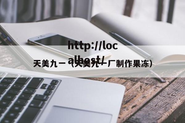 天美九一(天美九一厂制作果冻)